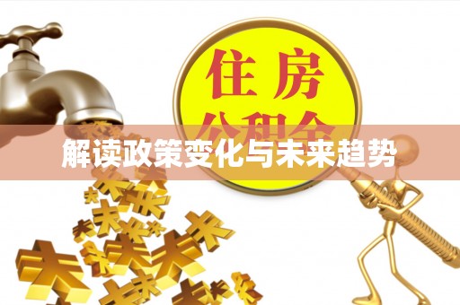 梧栖解读政策变化与未来趋势