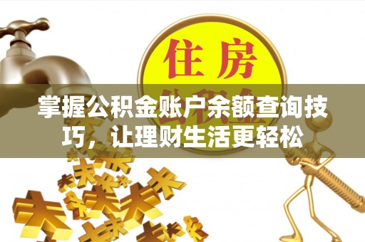 梧栖掌握公积金账户余额查询技巧，让理财生活更轻松