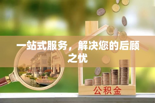 梧栖一站式服务，解决您的后顾之忧