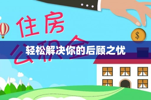 梧栖轻松解决你的后顾之忧