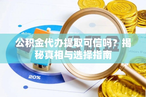 梧栖公积金代办提取可信吗？揭秘真相与选择指南