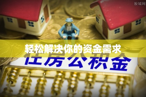 梧栖轻松解决你的资金需求