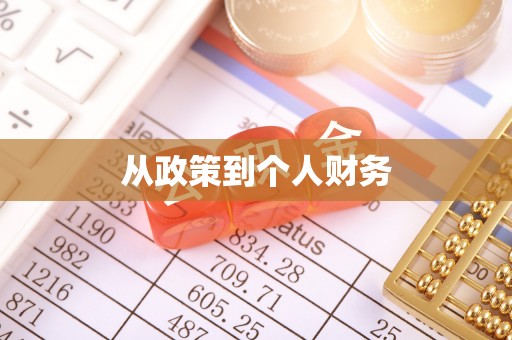 梧栖从政策到个人财务