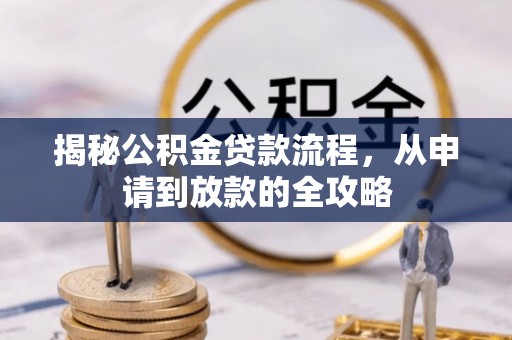 梧栖揭秘公积金贷款流程，从申请到放款的全攻略