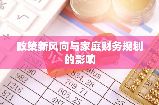 梧栖政策新风向与家庭财务规划的影响