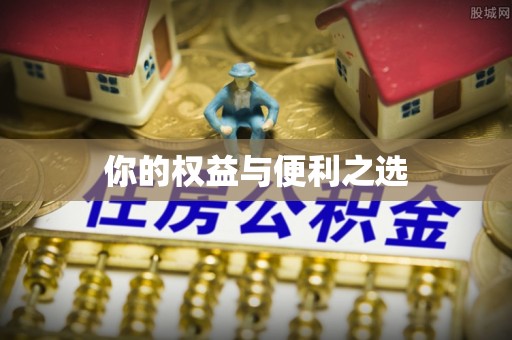 梧栖你的权益与便利之选