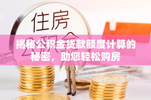 梧栖揭秘公积金贷款额度计算的秘密，助您轻松购房