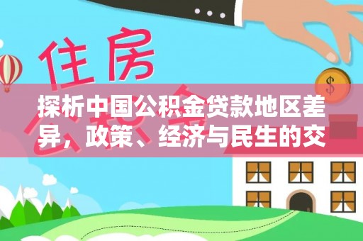 梧栖探析中国公积金贷款地区差异，政策、经济与民生的交织影响