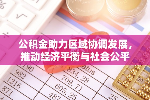 梧栖公积金助力区域协调发展，推动经济平衡与社会公平