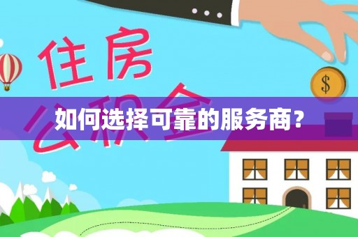 梧栖如何选择可靠的服务商？
