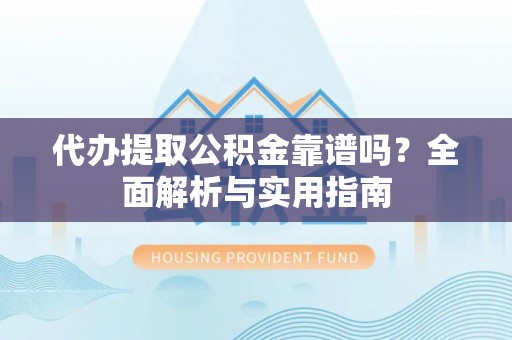 梧栖代办提取公积金靠谱吗？全面解析与实用指南