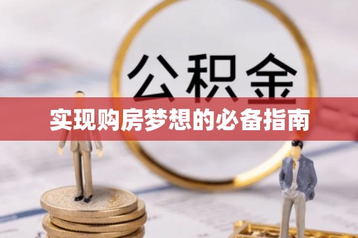 梧栖实现购房梦想的必备指南