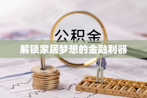 梧栖解锁家居梦想的金融利器