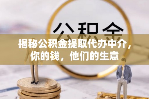 梧栖揭秘公积金提取代办中介，你的钱，他们的生意