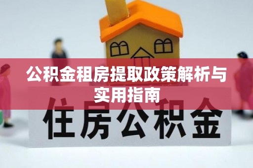 梧栖公积金租房提取政策解析与实用指南