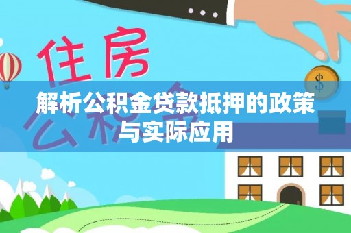 梧栖解析公积金贷款抵押的政策与实际应用