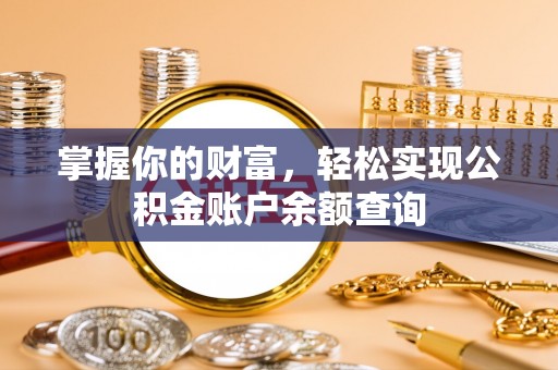梧栖掌握你的财富，轻松实现公积金账户余额查询