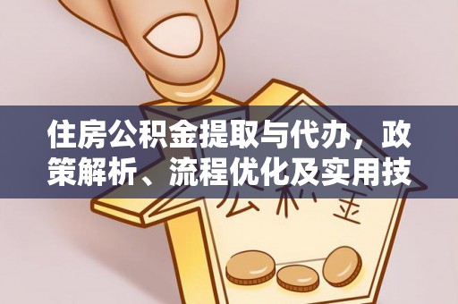 梧栖住房公积金提取与代办，政策解析、流程优化及实用技巧
