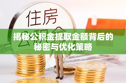 梧栖揭秘公积金提取金额背后的秘密与优化策略