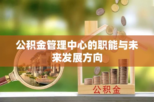 梧栖公积金管理中心的职能与未来发展方向