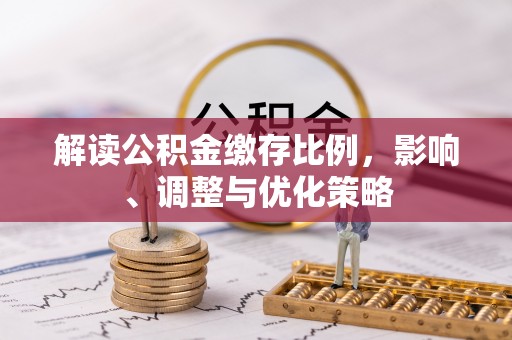 梧栖解读公积金缴存比例，影响、调整与优化策略