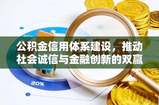 梧栖公积金信用体系建设，推动社会诚信与金融创新的双赢之道