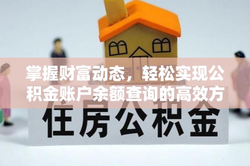 梧栖掌握财富动态，轻松实现公积金账户余额查询的高效方法