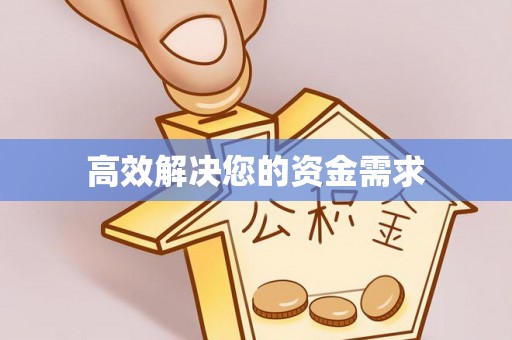 梧栖高效解决您的资金需求