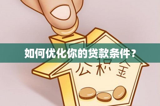 梧栖如何优化你的贷款条件？