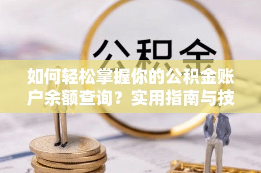 梧栖如何轻松掌握你的公积金账户余额查询？实用指南与技巧