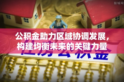 梧栖公积金助力区域协调发展，构建均衡未来的关键力量