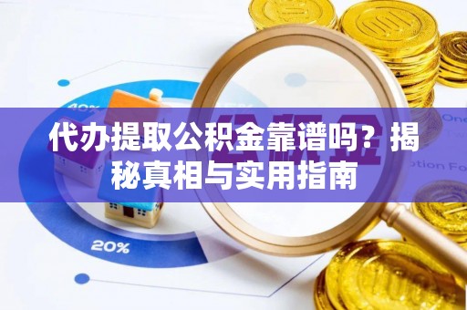 梧栖代办提取公积金靠谱吗？揭秘真相与实用指南