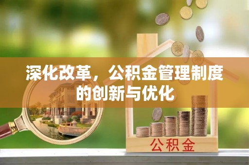 梧栖深化改革，公积金管理制度的创新与优化