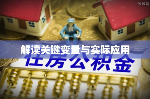 梧栖解读关键变量与实际应用