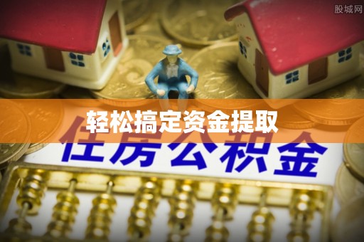 梧栖轻松搞定资金提取