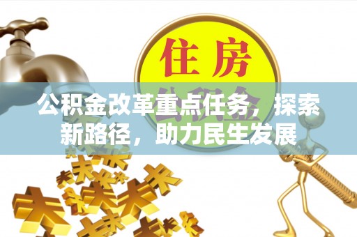 梧栖公积金改革重点任务，探索新路径，助力民生发展
