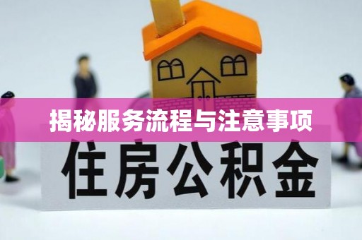 梧栖揭秘服务流程与注意事项
