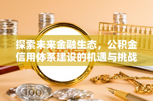 梧栖探索未来金融生态，公积金信用体系建设的机遇与挑战