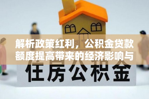 梧栖解析政策红利，公积金贷款额度提高带来的经济影响与生活改变