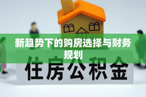 梧栖新趋势下的购房选择与财务规划