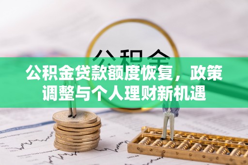 梧栖公积金贷款额度恢复，政策调整与个人理财新机遇