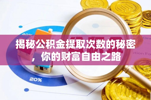 梧栖揭秘公积金提取次数的秘密，你的财富自由之路