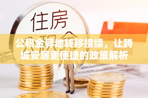 梧栖公积金异地转移接续，让跨城安居更便捷的政策解析