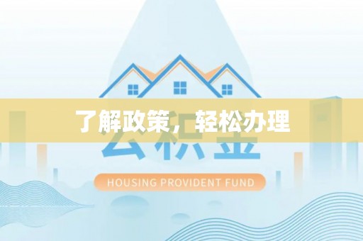梧栖了解政策，轻松办理