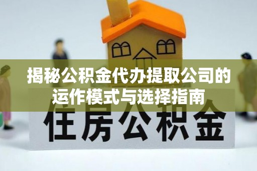 梧栖揭秘公积金代办提取公司的运作模式与选择指南
