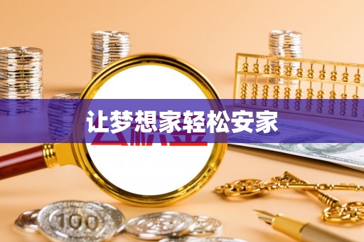 梧栖让梦想家轻松安家