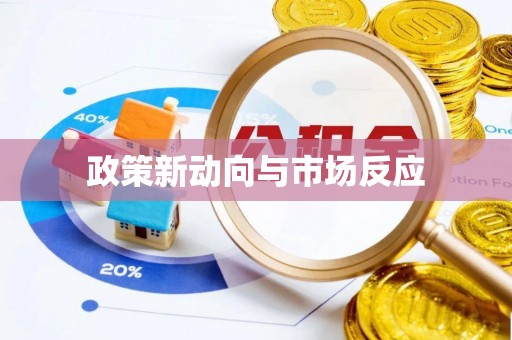 梧栖政策新动向与市场反应