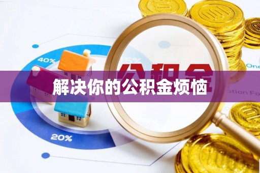 梧栖解决你的公积金烦恼