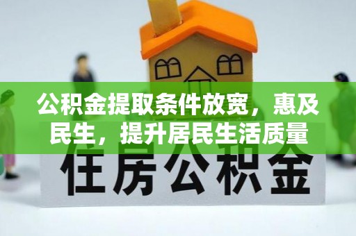 梧栖公积金提取条件放宽，惠及民生，提升居民生活质量