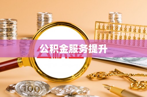梧栖公积金服务提升